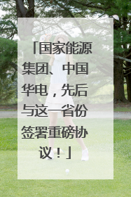 国家能源集团、中国华电，先后与这一省份签署重磅协议！