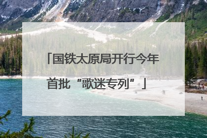 国铁太原局开行今年首批“歌迷专列”