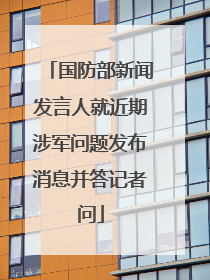 国防部新闻发言人就近期涉军问题发布消息并答记者问