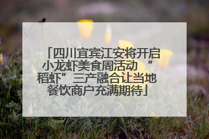 四川宜宾江安将开启小龙虾美食周活动 “稻虾”三产融合让当地餐饮商户充满期待
