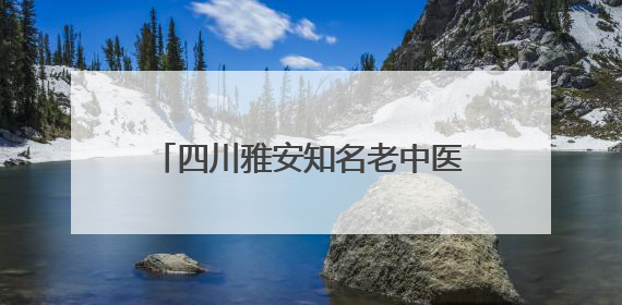 四川雅安知名老中医陈怀炯荣获“全国道德模范”，其子代父领奖：既是荣誉也是责任