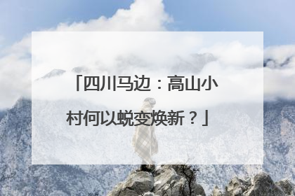 四川马边：高山小村何以蜕变焕新？