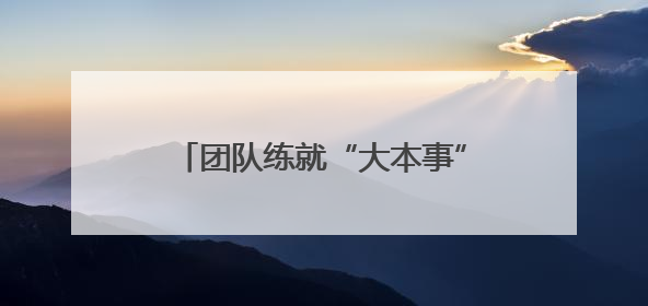 团队练就“大本事” 武汉霍尼特公司赋能头部车企智慧升级