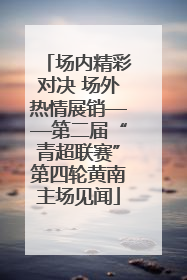 场内精彩对决 场外热情展销——第二届“青超联赛”第四轮黄南主场见闻