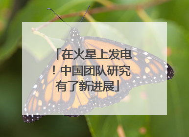 在火星上发电！中国团队研究有了新进展