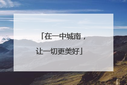 在一中城南，让一切更美好