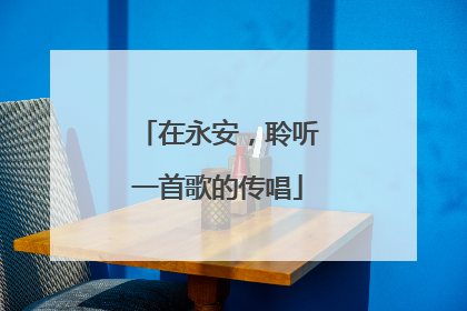 在永安，聆听一首歌的传唱