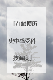 在触摸历史中感受科技温度