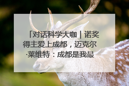 对话科学大咖｜诺奖得主爱上成都，迈克尔·莱维特：成都是我最喜欢的中国城市之一