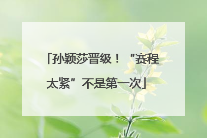孙颖莎晋级！“赛程太紧”不是第一次