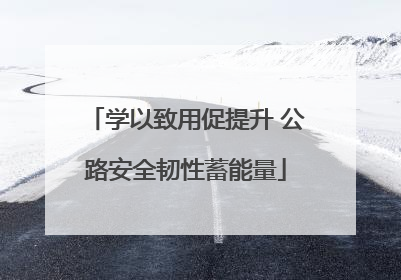 学以致用促提升 公路安全韧性蓄能量