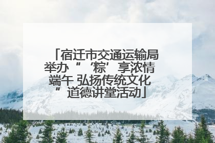 宿迁市交通运输局举办“‘粽’享浓情端午 弘扬传统文化”道德讲堂活动