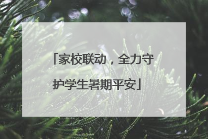 家校联动，全力守护学生暑期平安