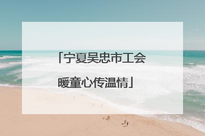 宁夏吴忠市工会暖童心传温情