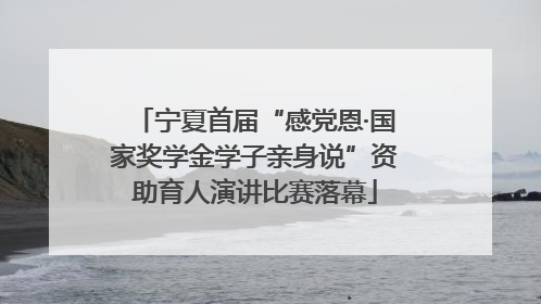宁夏首届“感党恩·国家奖学金学子亲身说”资助育人演讲比赛落幕