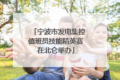 宁波市发电集控值班员技能精英赛在北仑举办