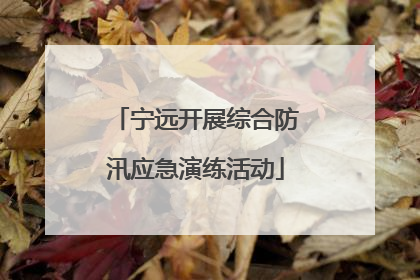 宁远开展综合防汛应急演练活动