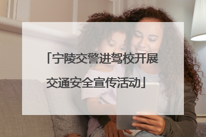 宁陵交警进驾校开展交通安全宣传活动