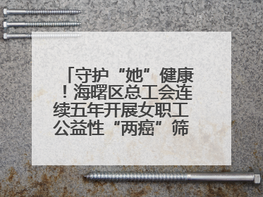 守护“她”健康！海曙区总工会连续五年开展女职工公益性“两癌”筛查服务