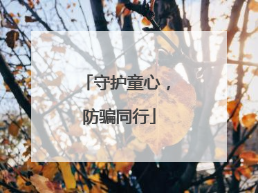 守护童心，防骗同行