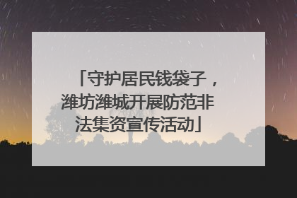 守护居民钱袋子，潍坊潍城开展防范非法集资宣传活动