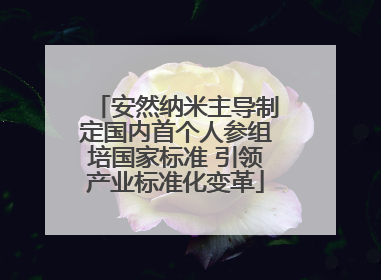 安然纳米主导制定国内首个人参组培国家标准 引领产业标准化变革
