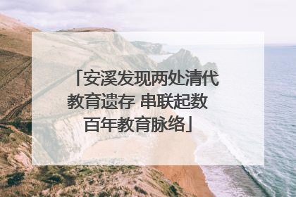 安溪发现两处清代教育遗存 串联起数百年教育脉络