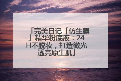 完美日记「仿生膜」精华粉底液：24H不脱妆，打造微光透亮原生肌