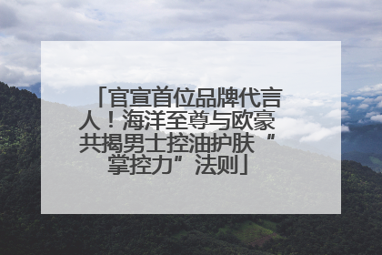 官宣首位品牌代言人！海洋至尊与欧豪共揭男士控油护肤“掌控力”法则