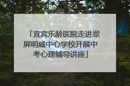 宜宾乐龄医院走进翠屏明威中心学校开展中考心理辅导讲座