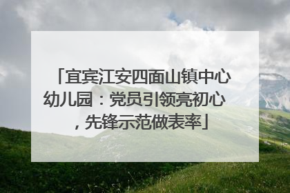 宜宾江安四面山镇中心幼儿园：党员引领亮初心，先锋示范做表率