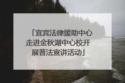 宜宾法律援助中心走进金秋湖中心校开展普法宣讲活动