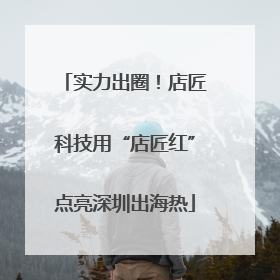 实力出圈！店匠科技用“店匠红”点亮深圳出海热