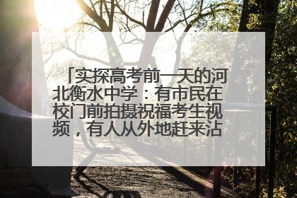 实探高考前一天的河北衡水中学：有市民在校门前拍摄祝福考生视频，有人从外地赶来沾沾“文气”