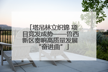 塔吊林立织锦 项目竞发成势——鲁西新区奏响高质量发展“奋进曲”