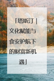 塔斯汀｜文化赋能与食安护航下的财富新机遇