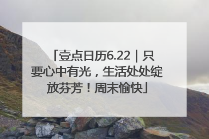 壹点日历6.22｜只要心中有光，生活处处绽放芬芳！周末愉快