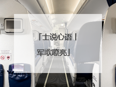 士说心语丨军歌嘹亮