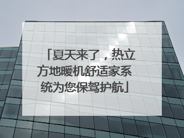 夏天来了，热立方地暖机舒适家系统为您保驾护航