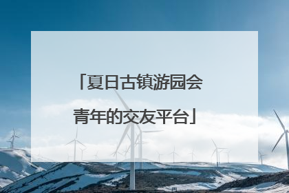 夏日古镇游园会 青年的交友平台