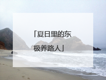 夏日里的东极养路人