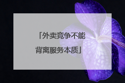 外卖竞争不能背离服务本质