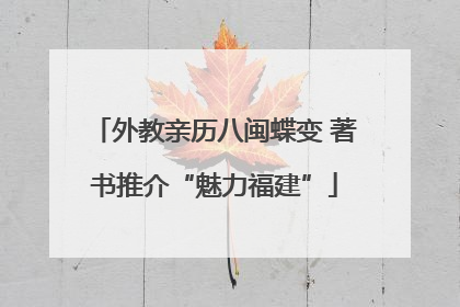 外教亲历八闽蝶变 著书推介“魅力福建”
