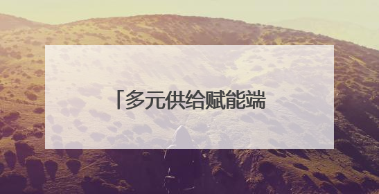 多元供给赋能端午假期 济宁文旅奏响活力乐章
