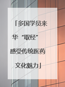 多国学员来华“取经” 感受传统医药文化魅力