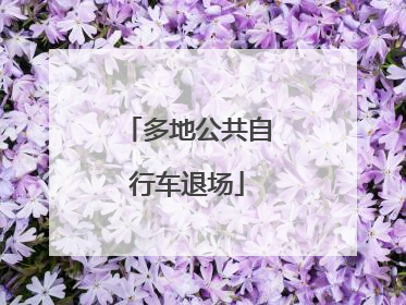 多地公共自行车退场