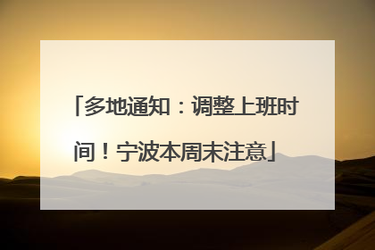 多地通知：调整上班时间！宁波本周末注意