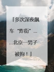 多次深夜飙车“炸街”……北京一男子被拘！