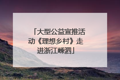大型公益宣推活动《理想乡村》走进浙江嵊泗