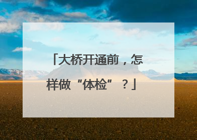 大桥开通前，怎样做“体检”？